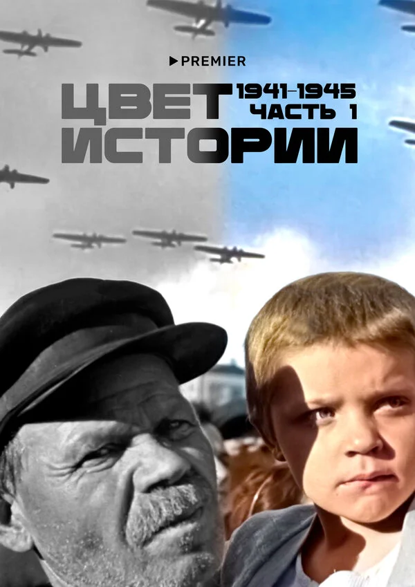 Цвет истории - постер